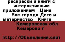 3D-раскраски и книги с интерактивным приложением › Цена ­ 150 - Все города Дети и материнство » Книги, CD, DVD   . Кемеровская обл.,Кемерово г.